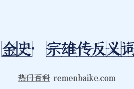 金史·宗雄传反义词是什么意思的图片